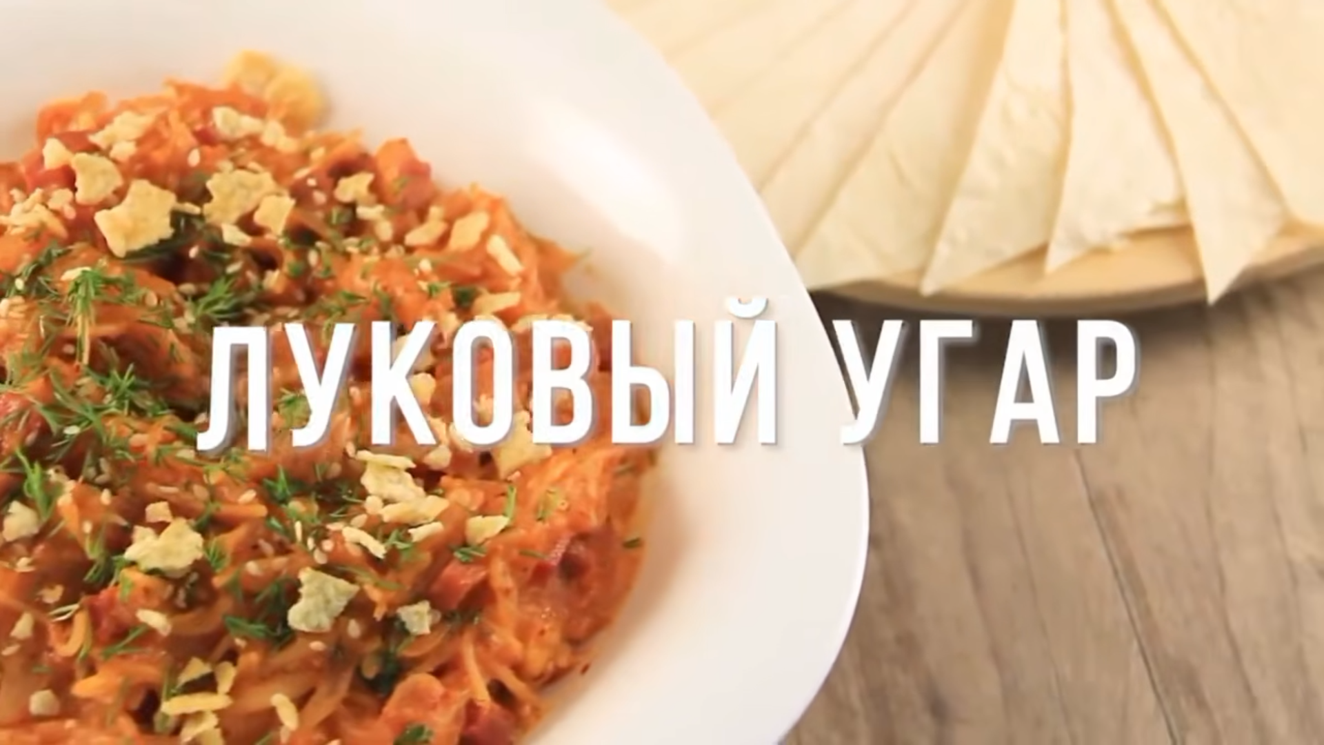 Итоговое блюдо Луковый угар